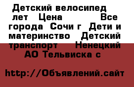 Детский велосипед 5-7лет › Цена ­ 2 000 - Все города, Сочи г. Дети и материнство » Детский транспорт   . Ненецкий АО,Тельвиска с.